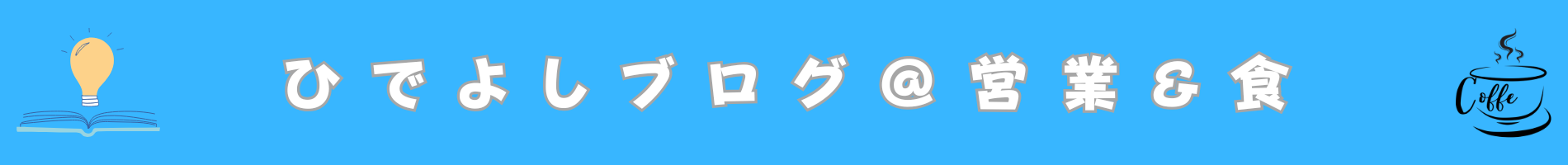 ひでよしブログ＠営業&食